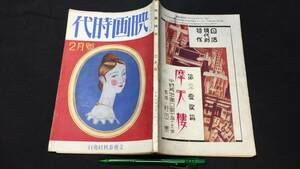 F【戦前映画雑誌43】『映画時代 昭和5年2月号』●文藝春秋社●全144P●検)栗島すみ子片岡千恵蔵夏川静江菊池寛シナリオ脚本評論俳優女優