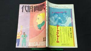 F【戦前映画雑誌49】『映画時代 昭和5年12月号』●映画時代社●全128P●検)川崎弘子田中絹代菊池寛シナリオ脚本評論俳優女優