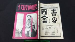 F【戦前映画雑誌58】『映画時代 昭和6年10月号』●映画時代社●全112P●検)片岡千恵蔵井上雪子古川緑波菊池寛シナリオ脚本評論俳優女優