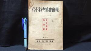 A【戦前 支那関連17】『インドネシヤ協会会報 文化施策推進号』●昭和19年●全69P●検)中国朝鮮満州台湾蒙古満鉄植民地大東亜共栄圏古地図