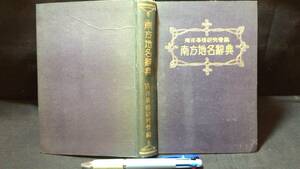 A【戦前 支那関連13】『南洋事情研究会編 南方地名辞典』●昭和17年●全395P●検)中国朝鮮満州台湾蒙古満鉄植民地経済産業貿易文化古地図