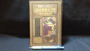 A【戦前 支那関連9】『プレゼント叢書 趣味の豊かな支那歴史物語』●大正15年●全232P●検)中国朝鮮満州台湾蒙古満鉄植民地経済文化古地図