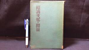 A【戦前 支那関連5】『経済支那の開発』●昭和13年●全392P●検)中国朝鮮満州台湾蒙古満鉄植民地経済文化大東亜戦争大東亜共栄圏古地図