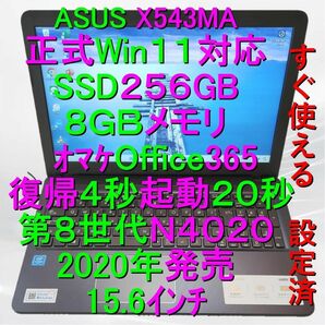 Ｗｉｎ１１　Office365おまけ　メモリ８GB　ＳＳＤ２５６ＧＢ Celeron N4020 ASUS X543MA ノート