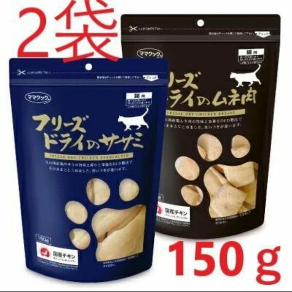 【２袋】ママクック フリーズドライのササミ　ムネ肉　各１袋ずつ　猫用150g