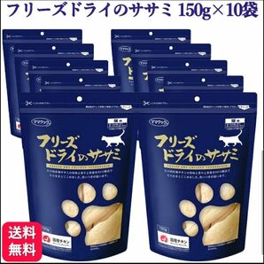 【10袋】ママクック フリーズドライのササミ　猫用150g