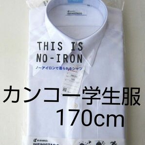 難あり『男子カンコー インフィニスタ 半袖170cm』