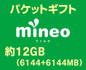 【匿名取引】mineo マイネオ パケットギフト 約12GB (6144+6144MB).