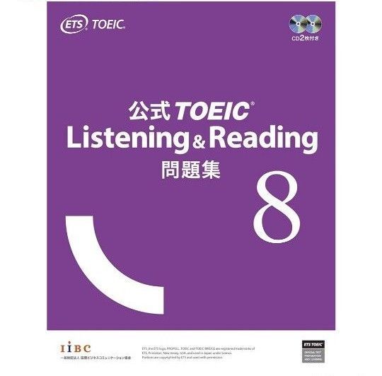 公式TOEIC Listening Reading 問題集8