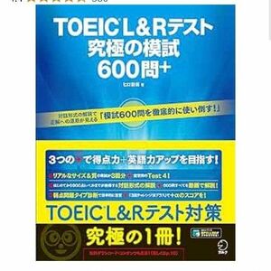 TOEIC　究極の模試　600問