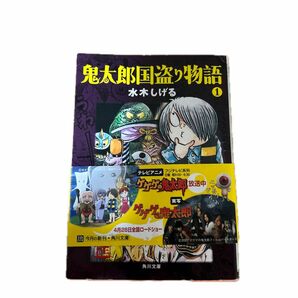 鬼太郎国盗り物語　１ （角川文庫　み１８－１３） 水木しげる／〔作〕