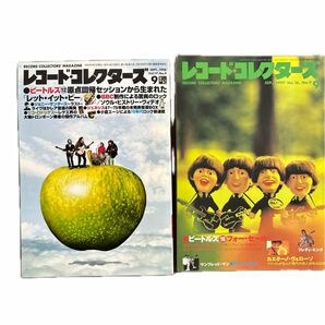 レコードコレクターズ　1997年9月号　　　　　　　　　　　レコードコレクターズ　1998年9月号　　　　　　　ビートルズ特集2冊