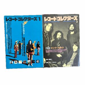 レコードコレクターズ1993年3月および2002年1月　ピンクフロイド特集号2冊