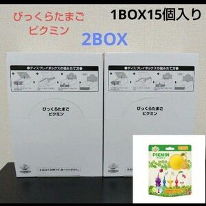 ピクミン　 びっくらたまご　2BOX　 30個セット 　新品未開封　ピクミン