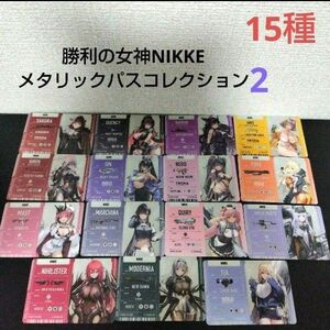 勝利の女神　nikke メタリックパスコレクション2　15種　カード