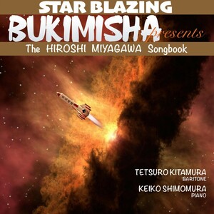  un- . taste company overseas edition CD|BUKIMISHA PRESENTS STAR BLAZING - THE HIROSHI MIYAGAWA SONGBOOK( burr ton because of . river .. collection )