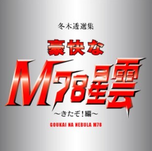 不気味社CD/豪快なM78星雲/冬木透選集2(ワンダバ)/男声合唱団アレンジ