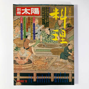 別冊太陽　日本のこころ　料理　No.14　1976年　春号　平凡社