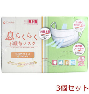 マスク デュウエアー 息らくらく不織布マスク 小さめサイズ 45枚入 3個セット