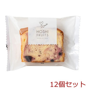 ホシフルーツ 果実のしっとりパウンドケーキ ブルーベリー×クリームチーズ 12個セット