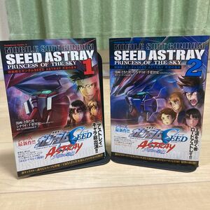 機動戦士ガンダムSEED ASTRAY 天空の皇女 1巻と2巻