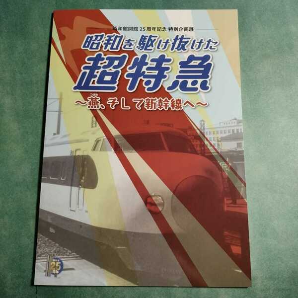 【送料無料】昭和を駆け抜けた超特急 燕、そして新幹線へ 図録 * 特急列車 富士 櫻 鉄道 食堂車 駅弁 つばめ こだま 時刻表 乗車券 東海道