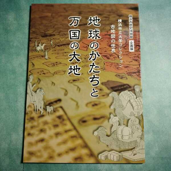 【送料無料】地球のかたちと万国の大地 古地図の世界 図録 * 絵地図 世界図 地球図 日本図 地理 リッチ系 須弥山 人間界 仏教界 歴史 本