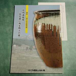 【送料無料】信州赤塩焼 北信濃に残る陶工の技 図録 * 本焼き 素焼き 本間英一郎 鉄道施設 煉瓦 赤塩焼の歴史 陶器 瓶 徳利 鉢 道具