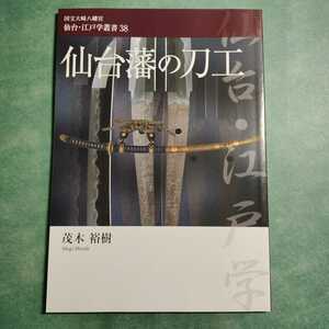 【送料無料】仙台藩の刀工 茂木裕樹 * 仙台藩工の系譜 本郷国包系 阿部国包系 余部安倫系 大友国次系 作刀の工程 お抱え刀工 藩主奉納太刀