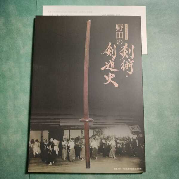 【送料無料】野田の剣術・剣道史 図録 * 発刀令 剣術家 大澤専二 学校剣道 刀剣 陸軍軍刀 木銃 木刀 春風館道場 戦争 歴史 