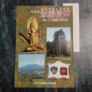 【送料無料】飯綱信仰 羽ばたく飯綱三郎天狗 図録 * 飯綱山 飯縄山 飯綱大明神像 飯縄大明神 飯縄権現像 飯綱町 曼荼羅図