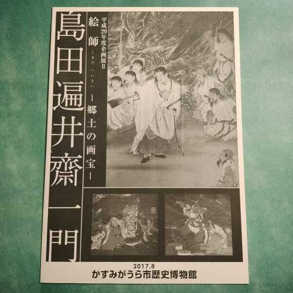 【送料無料】絵師 島田遍井齋一門 郷土の画宝 図録 * 島田遍井斎一門 絵画 絵馬 屏風 門人 落款一覧 2017年