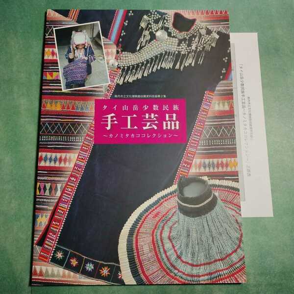 【送料無料】タイ山岳少数民族 手工芸品 図録 * 衣装 染織物 楽器 装飾品 アカ族 ラフ族 リス族 カレン族 パダウン族 ヤオ族 ラワ族 モン族