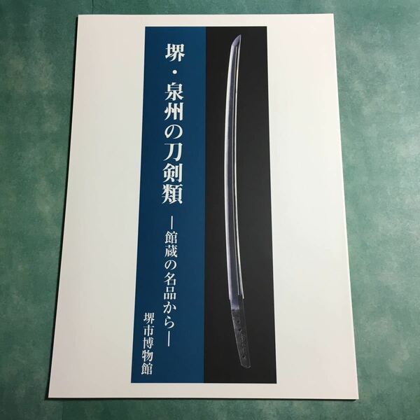 【送料無料】堺・泉州の刀剣類 館蔵の名品から 図録 * 泉州刀 刀剣 刀工 脇指 短刀 日本刀 金属産業 歴史