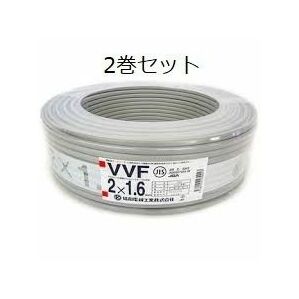 VVFケーブル 2×1.6 2巻