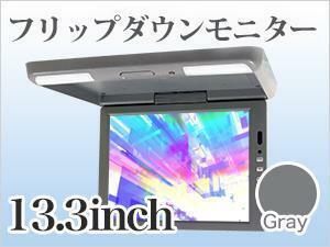 フリップダウンモニター 13.3インチ オート電源 グレー 1年保証