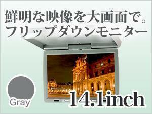 フリップダウンモニター 14.1インチ グレー WXGA 取り付け