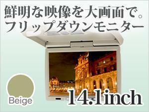 フリップダウンモニター 14.1インチ ベージュ WXGA 取り付け