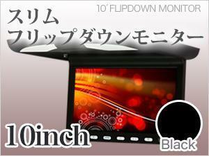 フリップダウンモニター 10インチ /ブラック 高画質 汎用