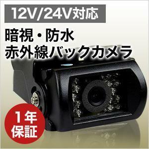 バックカメラ 赤外線 12V/24V対応 防水 ガイドライン切替