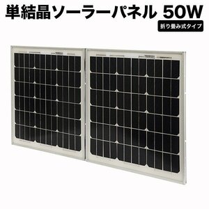 ソーラパネル 小型 50W 折りたたみ 太陽光パネル パネルのみ