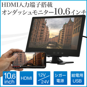 10.6インチ オンダッシュモニター HDMI 薄型 軽量 12V/24V 対応 スマホ iphone 接続 簡単取付 車載モニター リアモニター