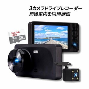 ドライブレコーダー 3カメラ 高画質 前後 車内録画 FullHD microSD 16GB