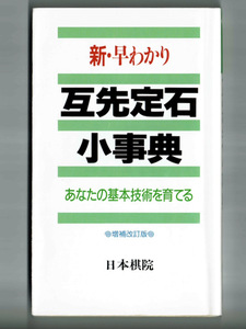 【増補改訂版】新・早わかり 互先定石小事典/日本棋院 小目定石 目ハズシ定石 高目定石 中国流関連定石