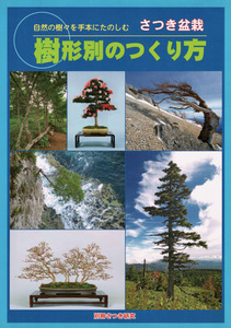 【さつき盆栽 樹形別のつくり方】小林國雄 秋山実 近藤稔金 根上がり 株立ち 縣崖 模様木 文人木 吹き流し 石付き 根連なり 筏吹き 直幹