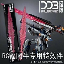 DDBモデル 福岡ギュ RG 1/144 RX-93ff νギュガンダム 特撮パーツ 改造パーツ　新品_画像2