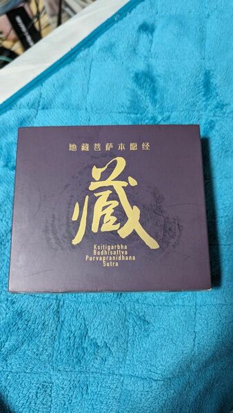 地蔵菩薩 本願経 イミー・ウーイ CD 3巻セット