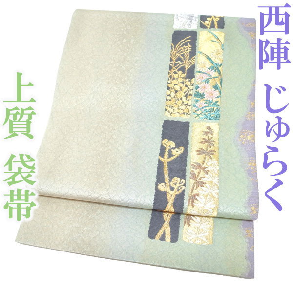 袋帯 京都 西陣 じゅらく 落款有り 薄緑 ベージュ 金銀糸 短冊 菊 梅 藤 わらび 薄 正絹 絹 フォーマル なごみ 新古品 仕立て上がり kp1385
