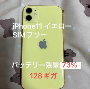 【即日発送】iPhone 11 イエロー 128GB SIMフリー
