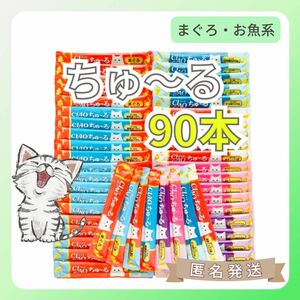 【90本 8味】いなば CIAO チャオちゅーる（まぐろ系おさかな）猫のおやつ